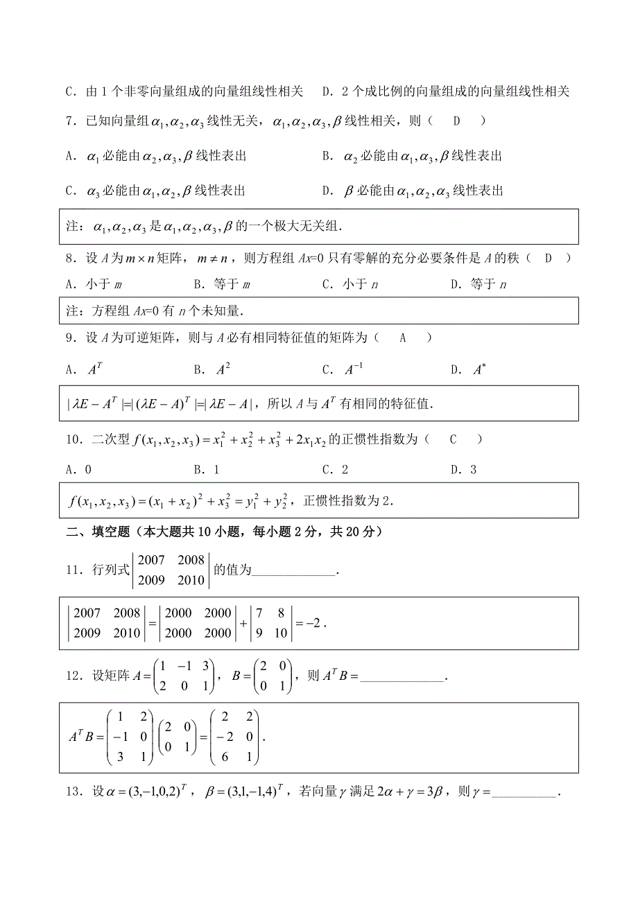 历年自考04184线性代数试题真题及答案分析解答精品_第2页