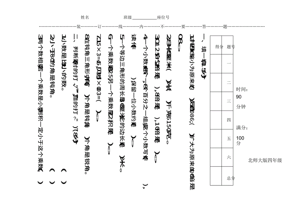 北师大版数学四年级下册期中测试卷(三)及答案_第1页