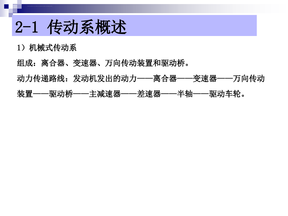 汽车底盘构造与维修_传动系课件_第4页