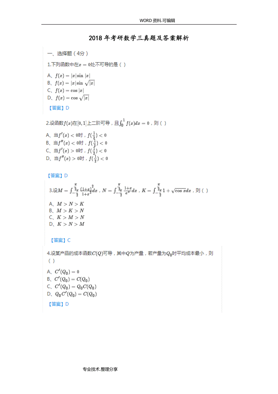 2018考研数学三真题及答案及解析精品_第1页