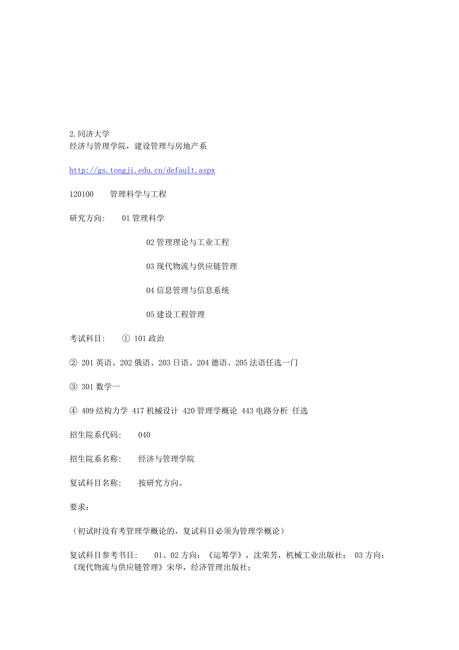 工程管理专业考研方向与学校分析精品_第2页