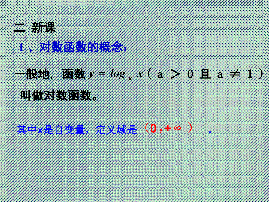 河北省保定市物探中心学校第一分校高中数学课件《对数函数及其性质》(新人教A版必修1)_第2页