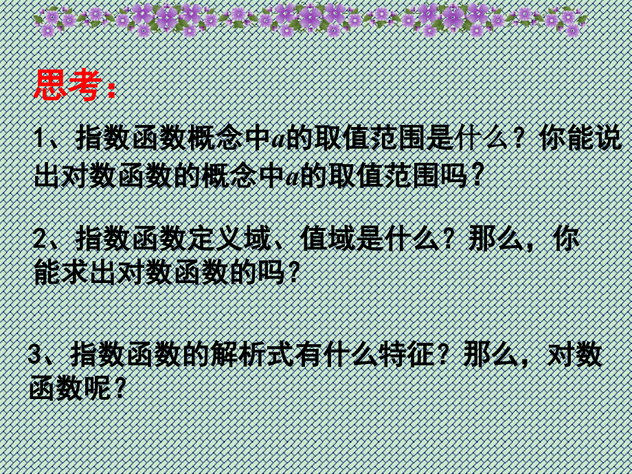 河北省保定市物探中心学校第一分校高中数学课件《对数函数及其性质》(新人教A版必修1)_第3页