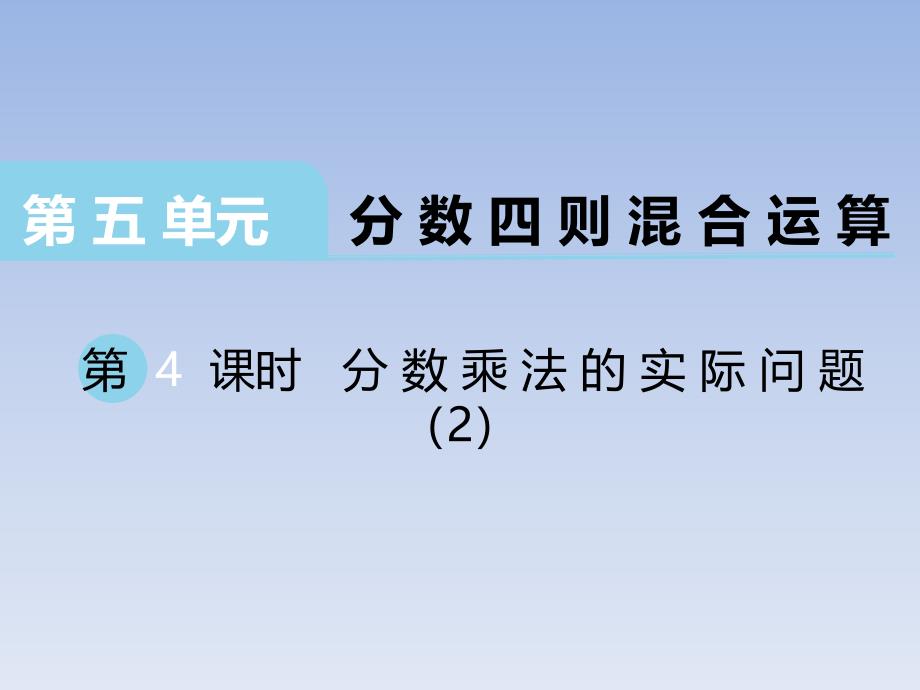 2020苏教版小学数学六年级上册第5单元第4课时 分数乘法的实际问题（2）_第1页