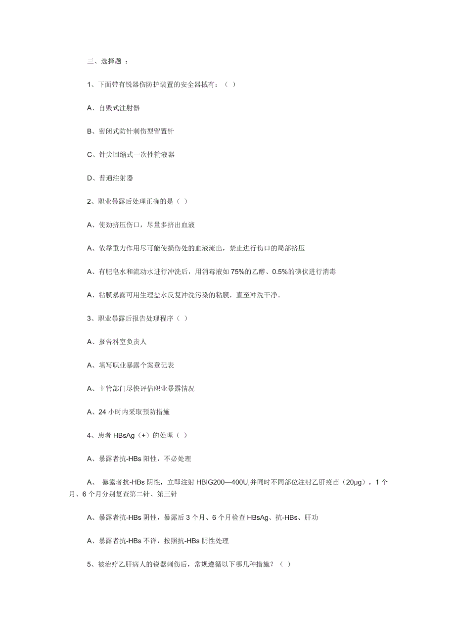 职业暴露防护知识培训考试题_第2页