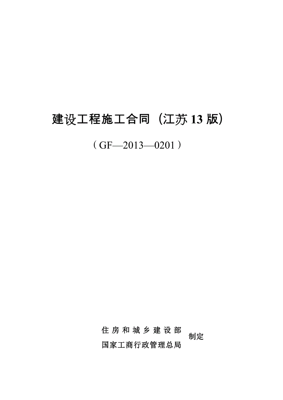 江苏建筑施工合同最新版.._第1页