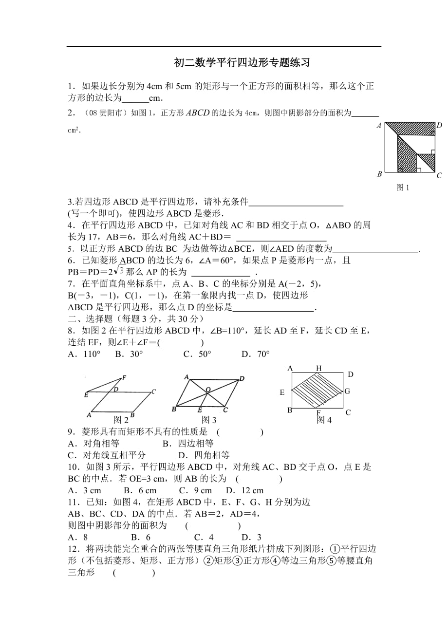 初二数学平行四边形专题练习题(含答案)精品_第1页