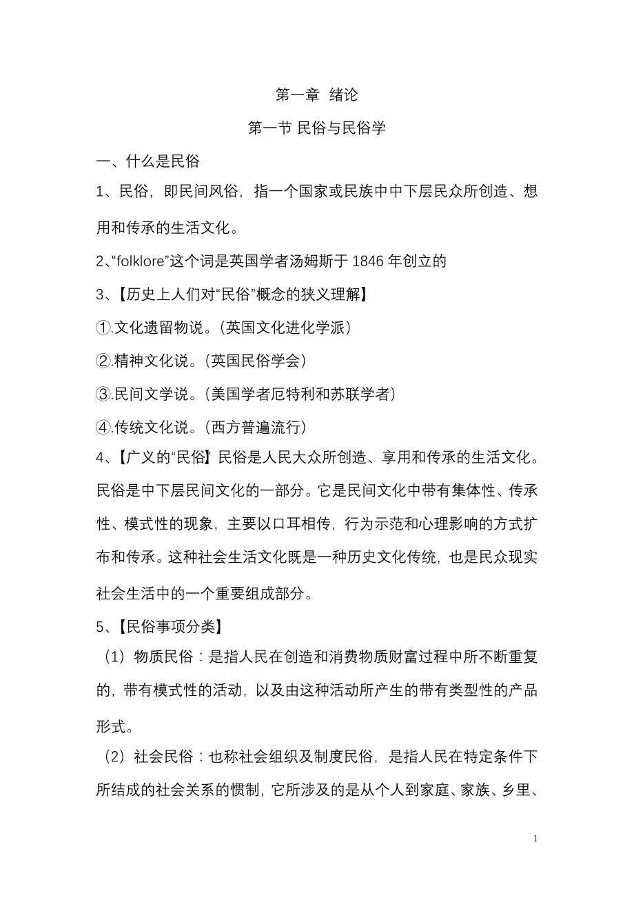 【考研】民俗学概论(笔记)—钟敬文精品_第1页