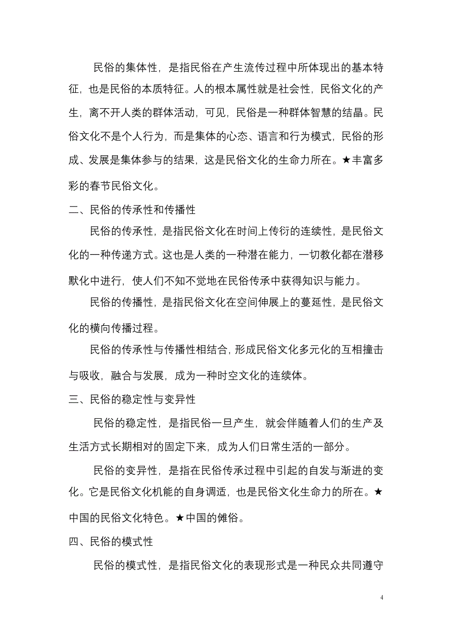 【考研】民俗学概论(笔记)—钟敬文精品_第4页