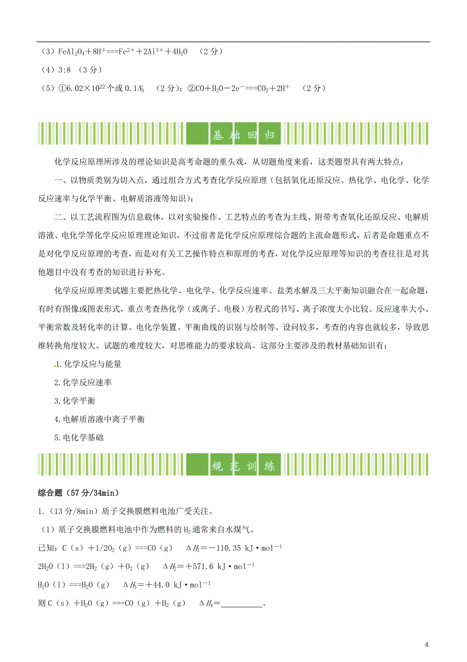 高考化学大冲刺 备考“最后30天”专题8 化学反应原理综合大题专项_第4页