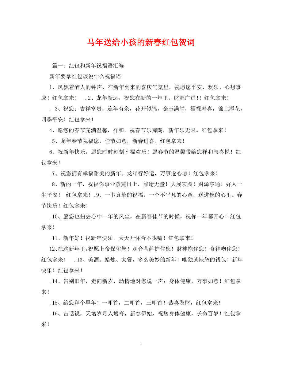 贺词大全-马年送给小孩的新春红包贺词_第1页