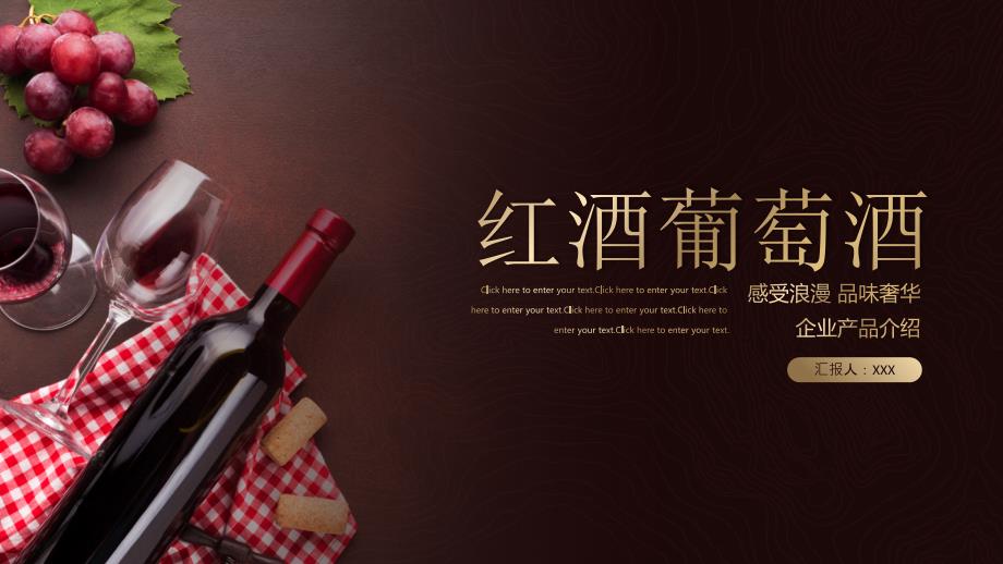 红酒葡萄酒企业产品宣传PPT模板_第1页