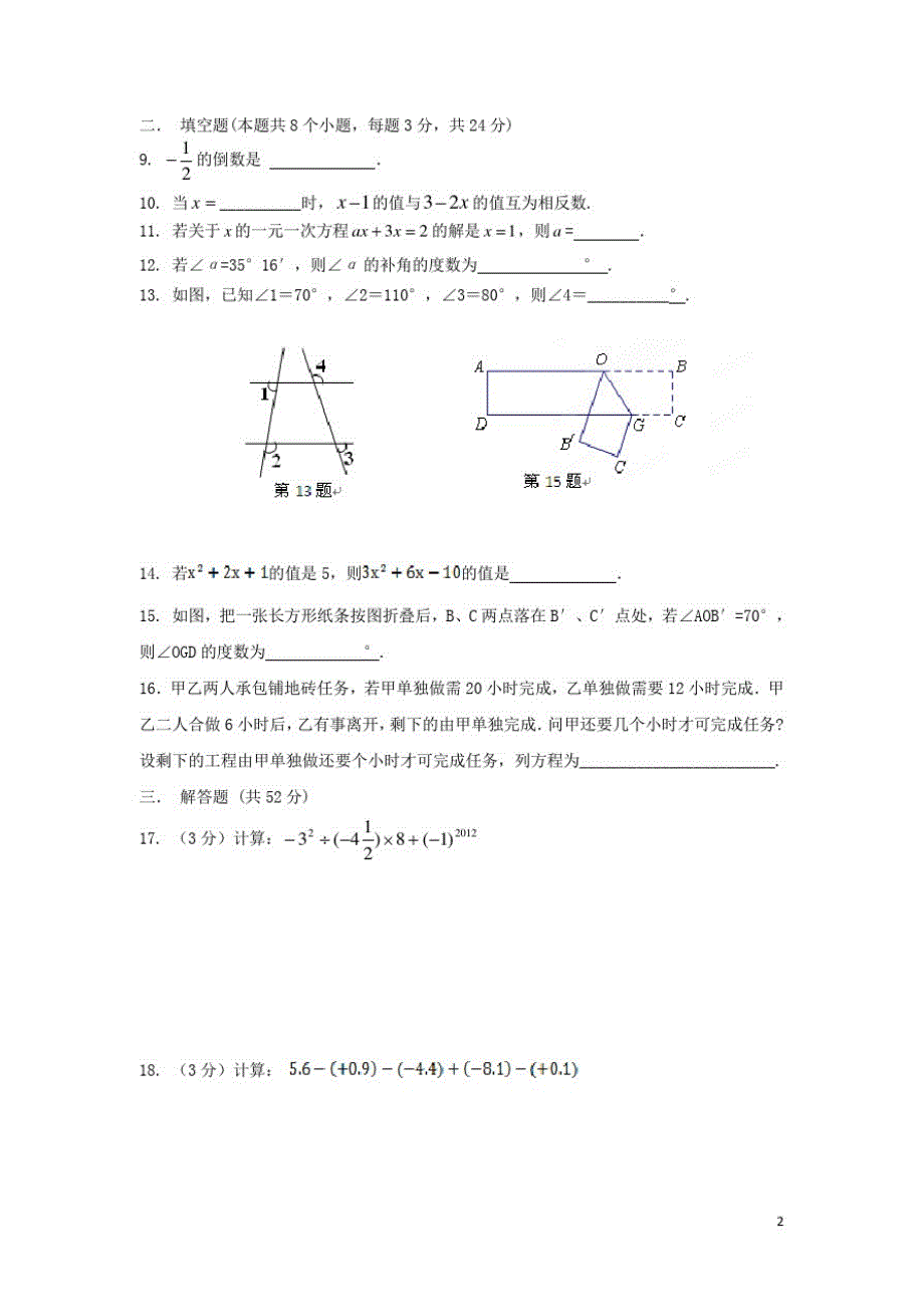 新人教版七年级上学期期末考试数学试题12_第2页