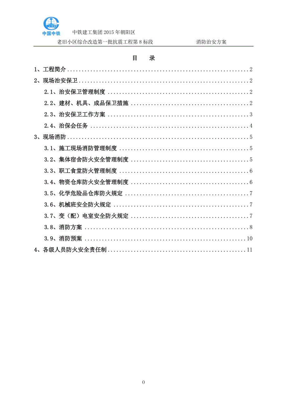 老旧小区改造综合治理项目消防保卫._第1页