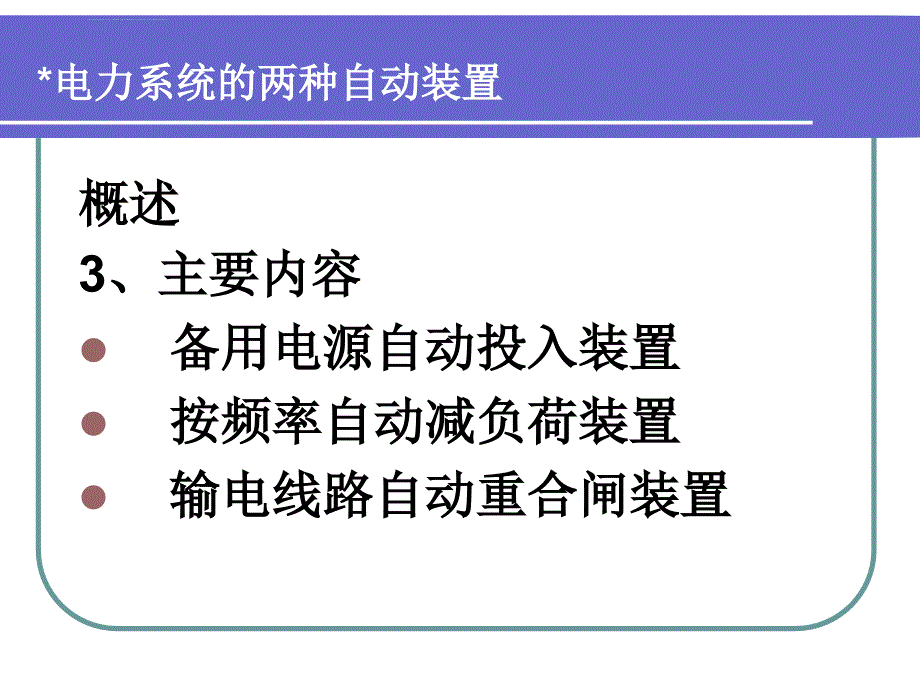 电力系统的两种自动装置备自投和自动重合闸课件_第4页