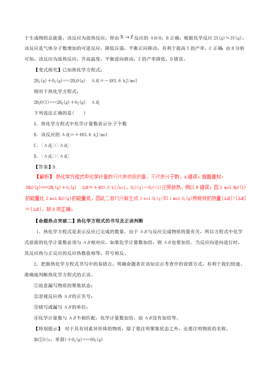 高考化学（考点解读+命题热点突破）专题08 化学反应与能量_第3页