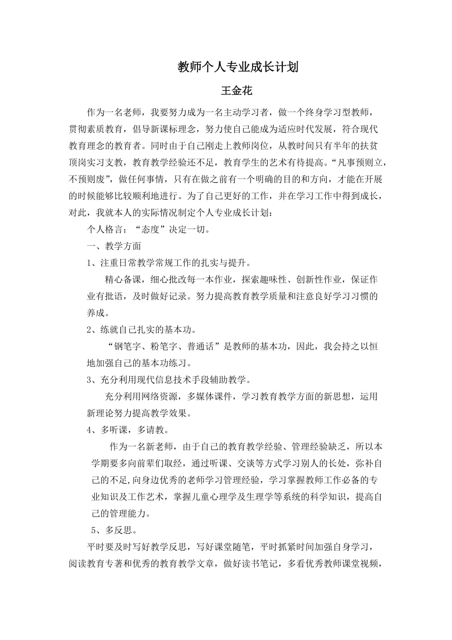 教师个人专业成长计划精品_第1页