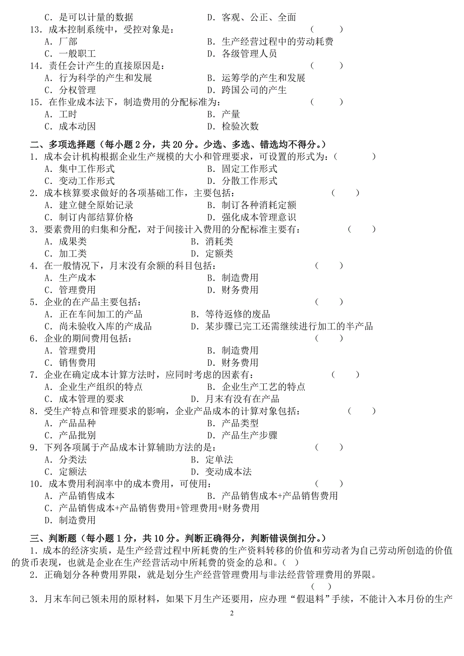 成本会计学试题及答案(10套)精品_第2页