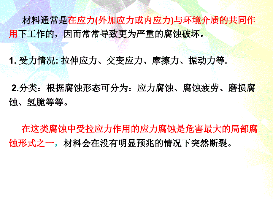 应力作用下的腐蚀课件_第2页