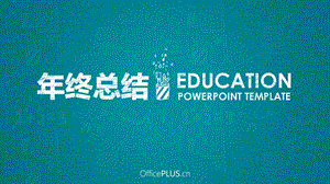 10.【PPT模板】教育行业年终总结-黑板粉笔手绘风-跳跃黄蓝