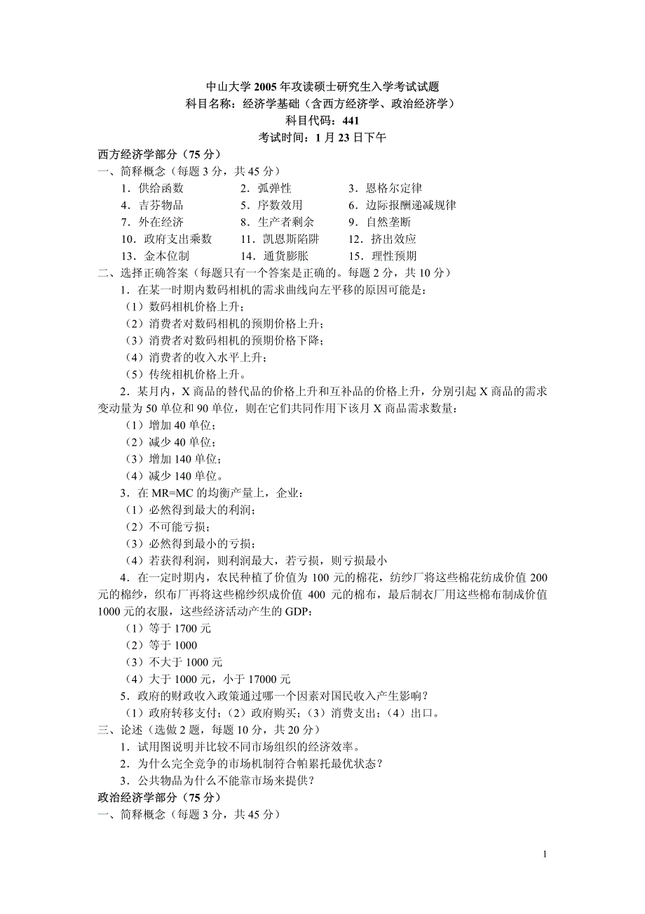 经济学基础（含西方经济学、政治经济学）_第1页