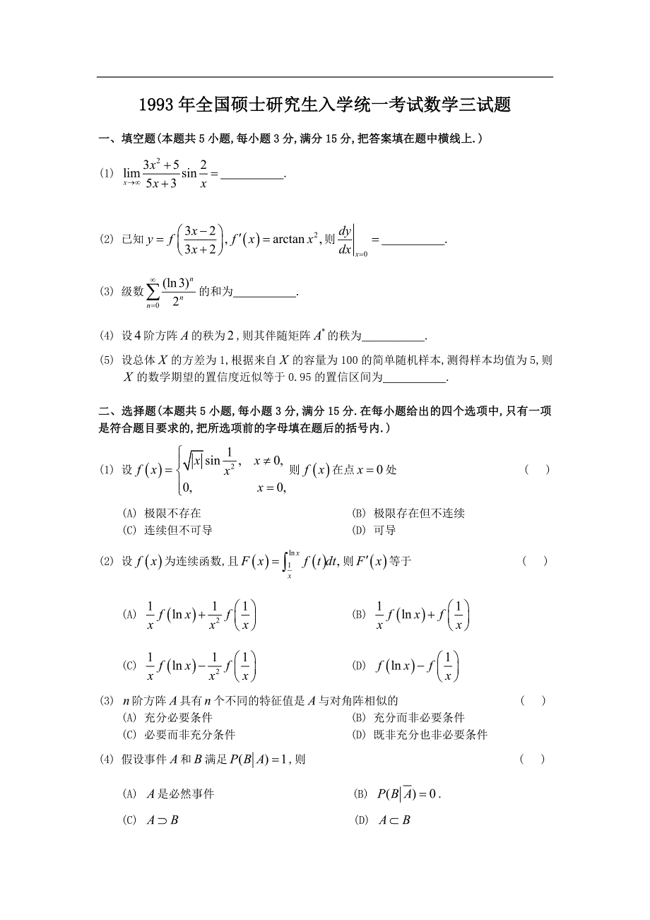 1993年考研数学三真题及全面解析精品_第1页