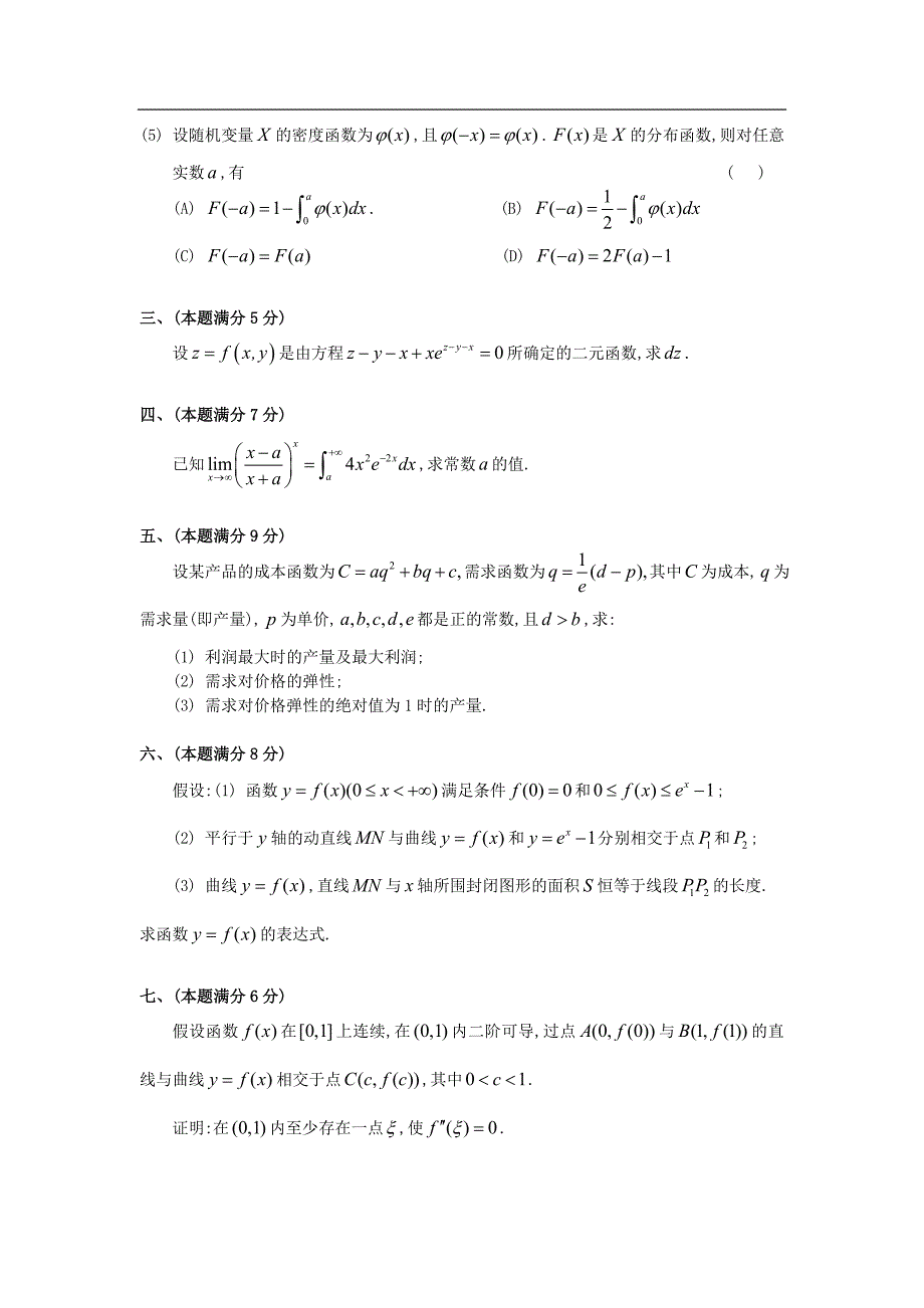 1993年考研数学三真题及全面解析精品_第2页