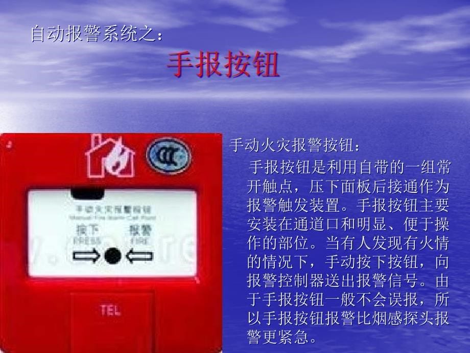 认识消防系统设备（PPT36页)_第5页