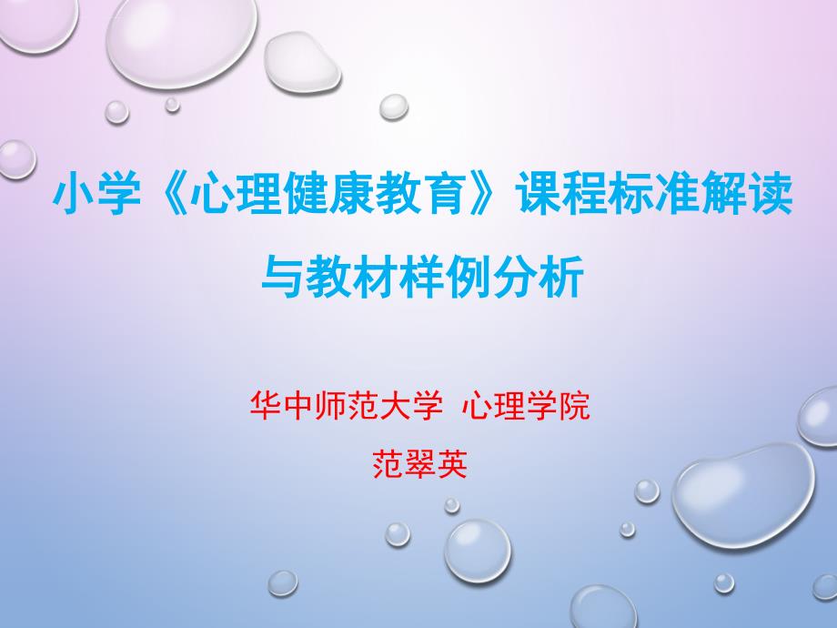 小学生心理健康教育课程标准解读教材样例分析及培训课件_第1页