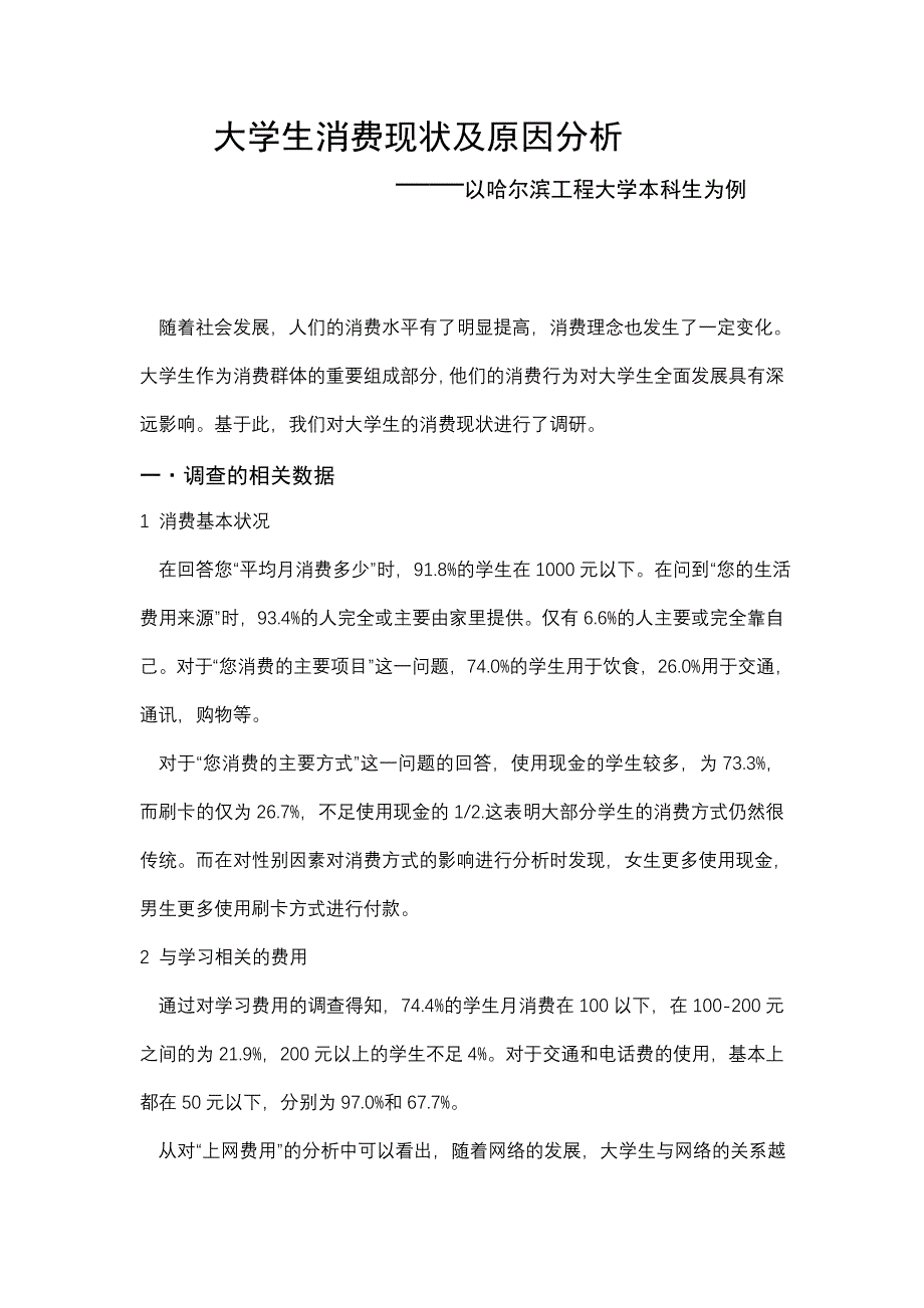 3947（整理）大学生消费现状及原因分析_第1页