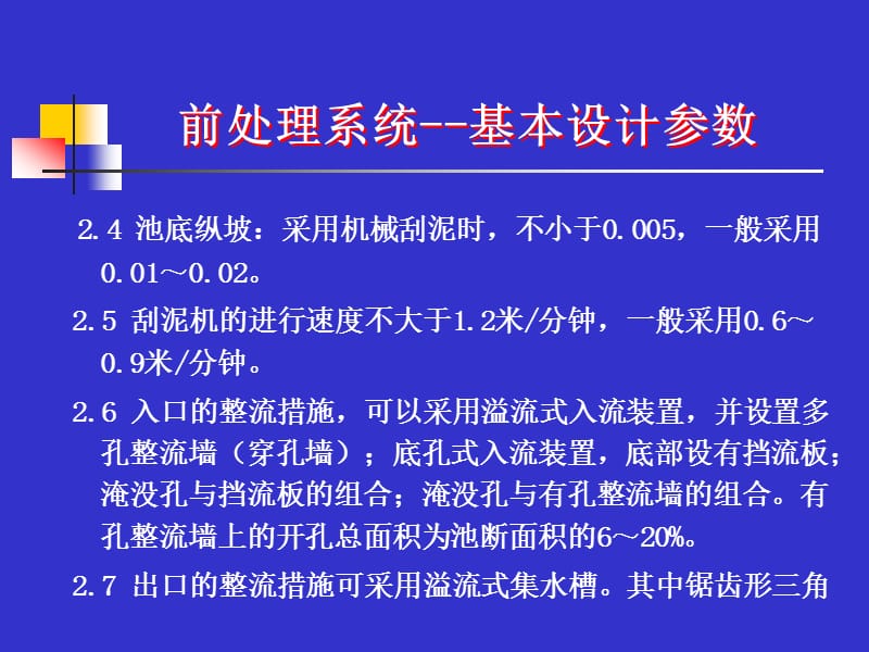 各处理构筑物的基本设计参数、运行状态、设备选型_第4页