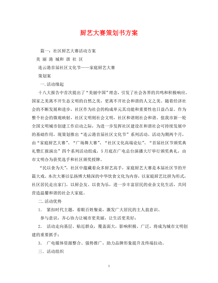 【精编】厨艺大赛策划书方案_第1页