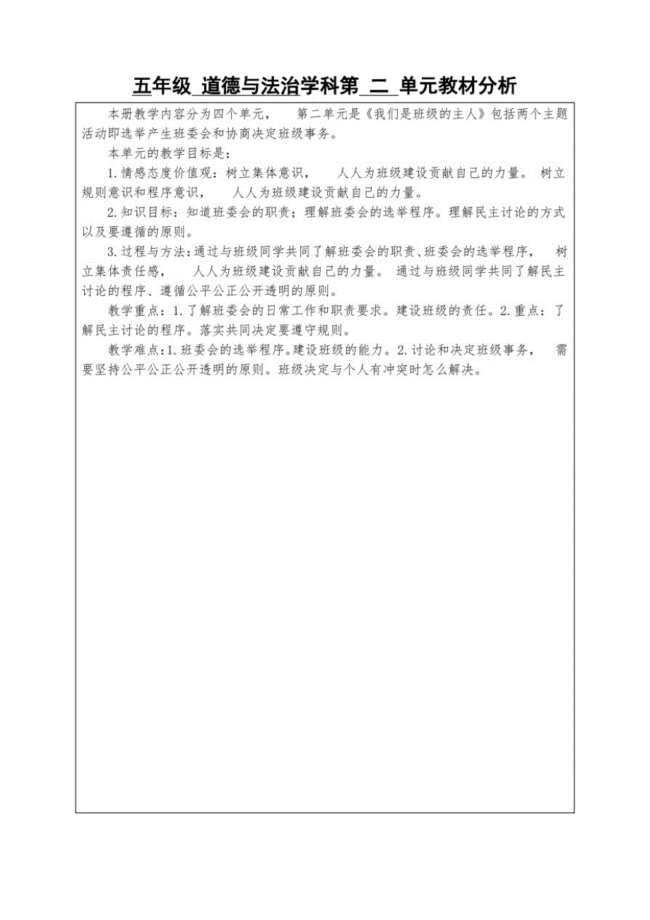 部编道德与法制年级上册表格式教案4.选举产生班委会表格教案(20200925215310)_第1页