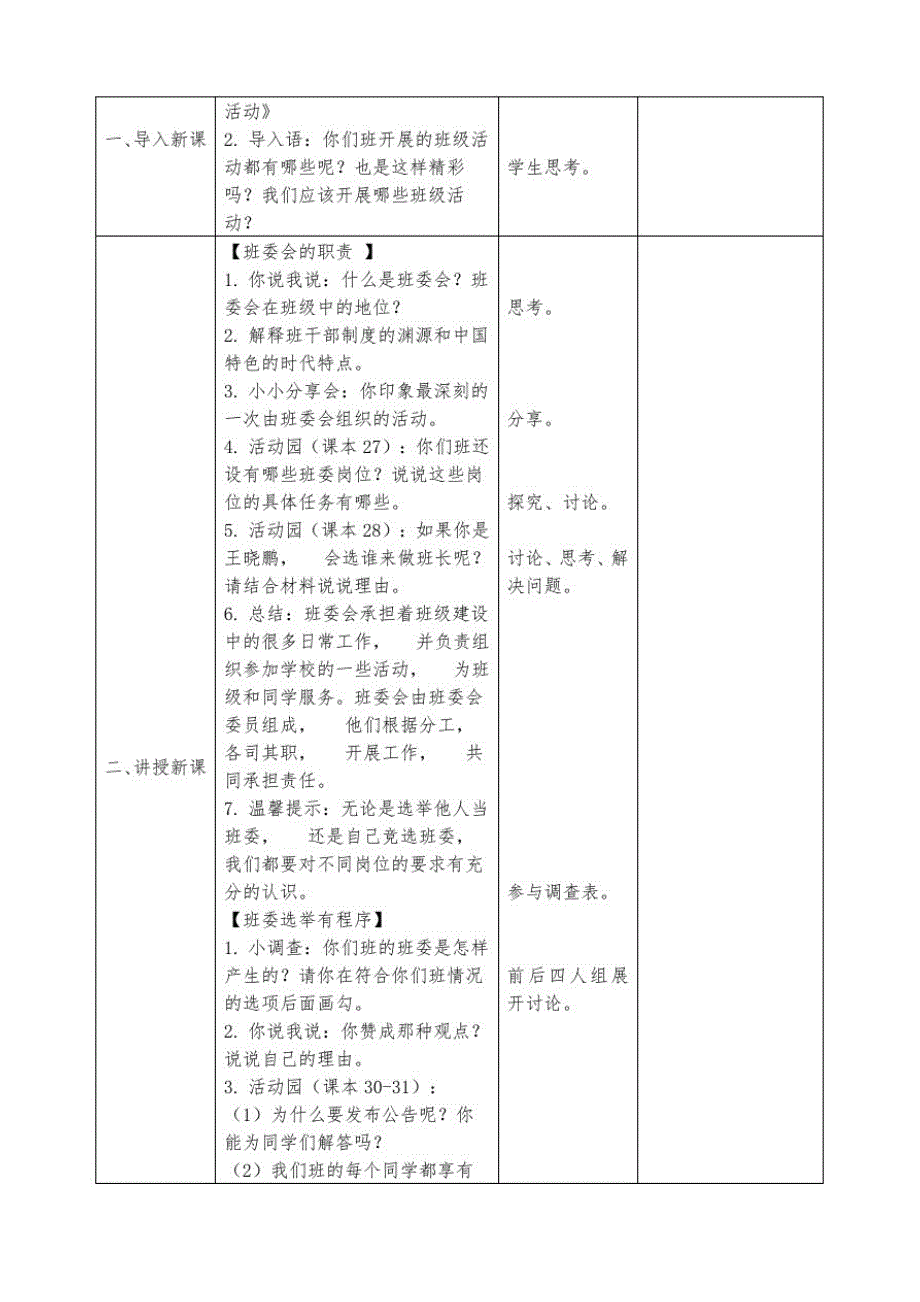 部编道德与法制年级上册表格式教案4.选举产生班委会表格教案(20200925215310)_第3页