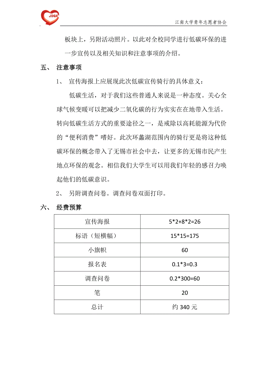 {精品}低碳环保系列活动之骑行环蠡湖策划书 {精品}_第3页