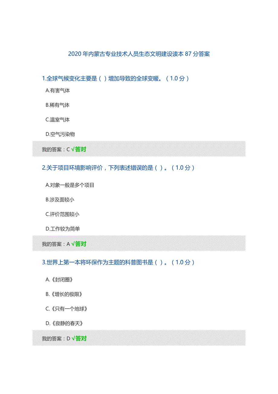 2020年内蒙古专业技术人员生态文明建设读本87分答案精品_第1页