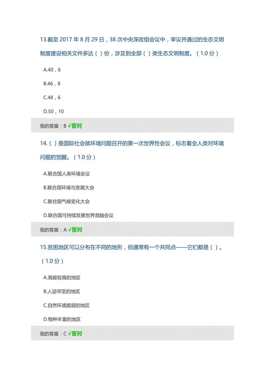 2020年内蒙古专业技术人员生态文明建设读本87分答案精品_第5页