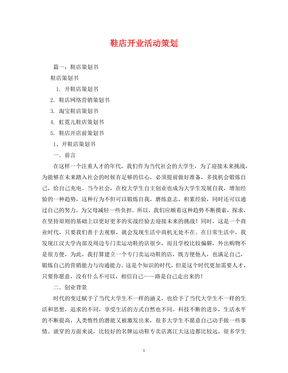 【精编】鞋店开业活动策划_第1页