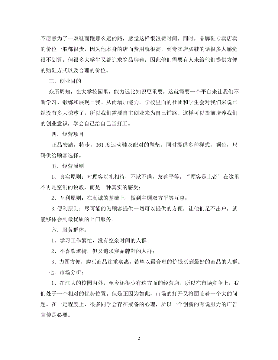 【精编】鞋店开业活动策划_第2页