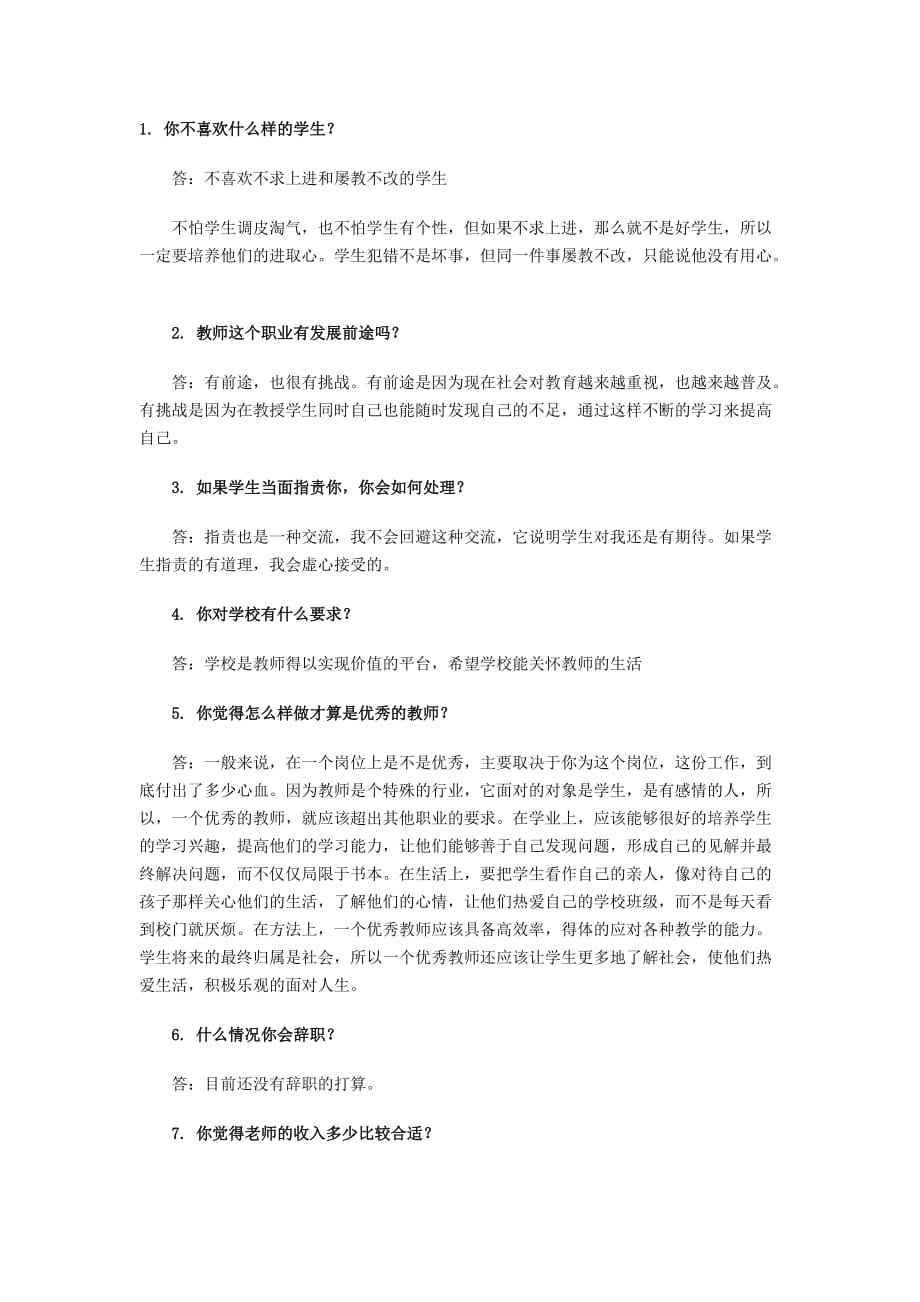 教师面试常见问题及答案精品_第1页