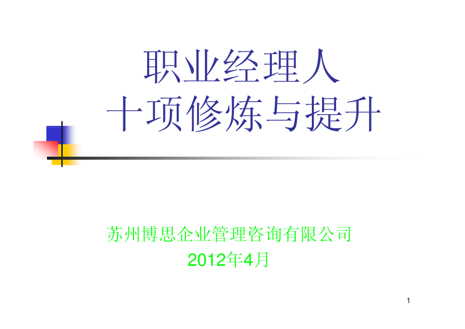 赢在职场经典实用课件：职业经理人的十项修炼与提升_第1页