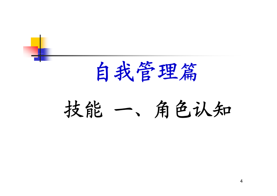 赢在职场经典实用课件：职业经理人的十项修炼与提升_第4页