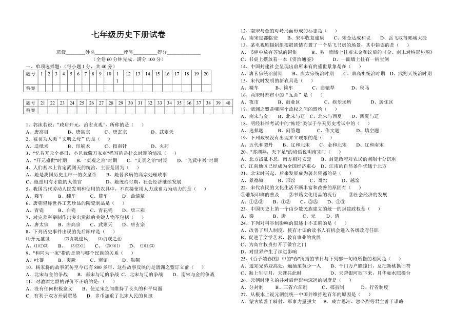 910（整理）七年级下册历史期末试卷(附答案)-七下历史考试作文_第1页