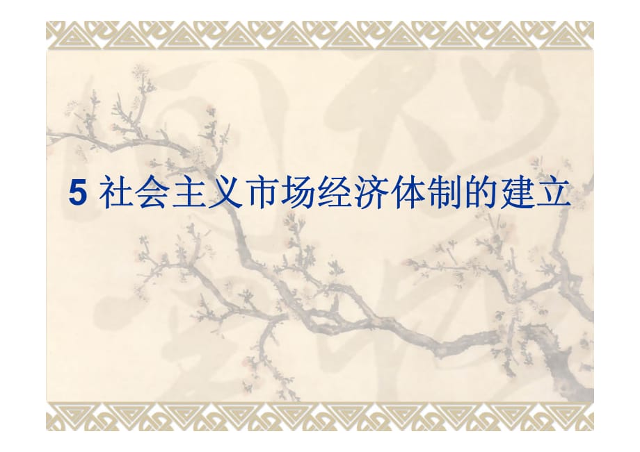 5 社会主义市场经济体制的建立_第1页