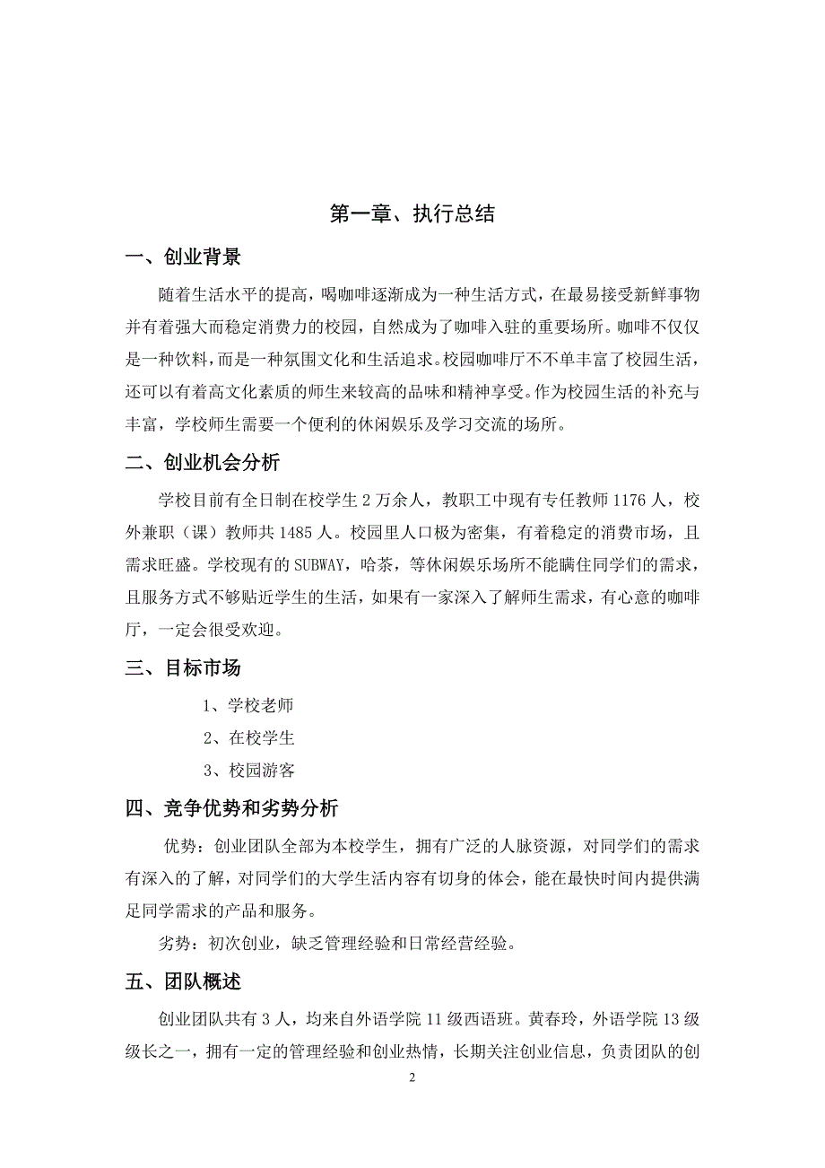 校园咖啡厅创业计划书_第2页