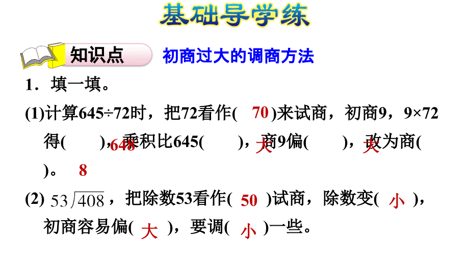 四年级上册数学习题课件－2.5除数是两位数的除法四舍调商%E3%80%80苏教版(共11张PPT)_第3页