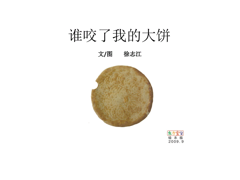 小班绘本谁咬了我的大饼课件_第1页