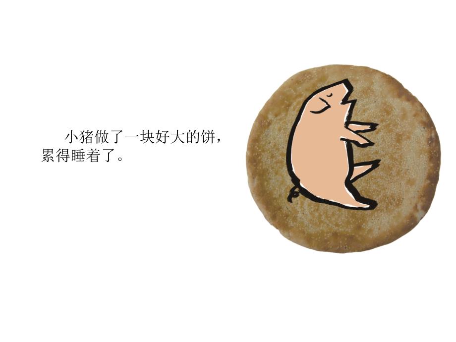 小班绘本谁咬了我的大饼课件_第2页