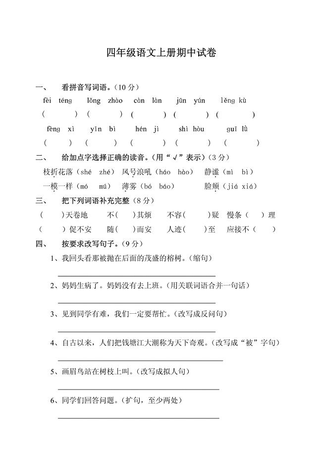 1532（整理）人教版四年级上册语文期中试卷及答案