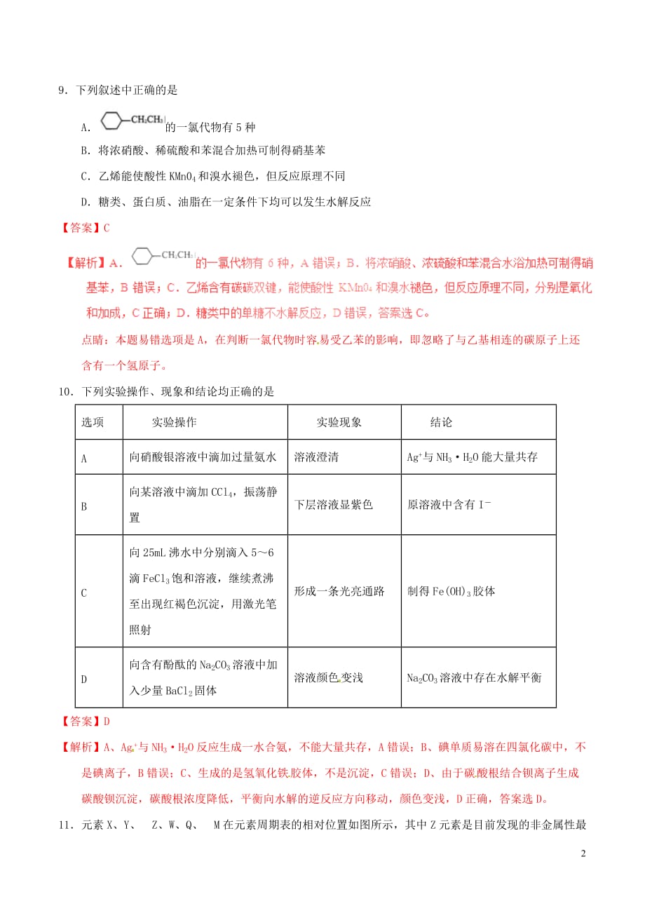 高考化学冲刺 选择题集训 第16天（含解析）_第2页